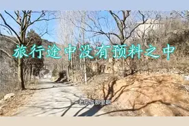 河南焦作不容错过的自驾路线，旅途似人生没有预料之中，出情况啦视频封面