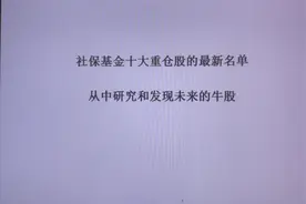 社保基金十大重仓股的最新名单，从中研究和发现未来的牛股视频封面