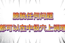 中极穴，养生保健大穴，膀胱任何问题，都可以在中极穴上调理。