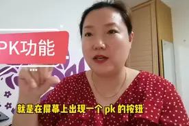 教你在视频中和评论区使用PK功能，增强与粉丝间的互动，增加收益视频封面