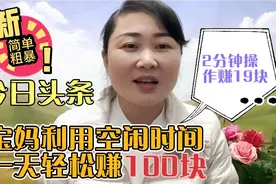 今日头条，利用空闲时间操作2分钟赚19块！每天轻松赚100元零花钱视频封面