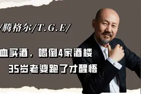 腾格尔喝酒太牛！喝倒4家酒楼，35岁老婆跑了才醒悟视频封面