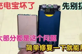 充电宝坏了别着急扔，大部分都是这里的问题，简单修复一下就能用视频封面