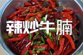 什么叫“辣炒牛腩”？就是放好多辣椒 真的过瘾！视频封面
