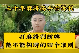打麻将判断能不能胡牌的四个准则视频封面