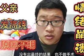 父亲高烧不退，原因不明，小伙等待全身CT结果，父亲情欲崩溃了视频封面