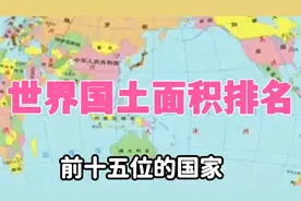 世界国土面积排名，我们国家居第几名，看地球冷知识了解吧视频封面