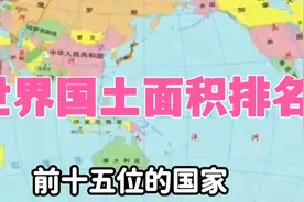 世界国土面积排名，我们国家居第几名，看地球冷知识了解吧视频封面