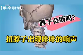 经常扭脖子出现咔咔响声！会损害颈椎？视频封面