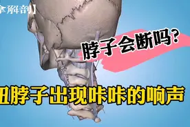 经常扭脖子出现咔咔响声！会损害颈椎？视频封面