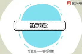 【互联网存款】互联网存款不是银行理财！视频封面