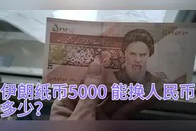 伊朗纸币5000 能换人民币多少？视频封面