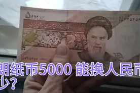 伊朗纸币5000 能换人民币多少？视频封面
