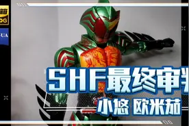 散货到底行不行？万代SHF假面骑士Amazons最终审判小悠 欧米伽视频封面