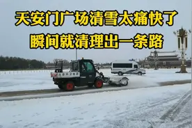 北京大暴雪，天安门广场是如何清理积雪的？今天终于看到了真痛快视频封面