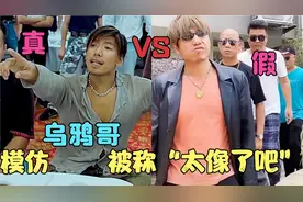 乌鸦哥：阿阳模仿古惑仔“乌鸦”走红网络！直呼太像，青春回来了视频封面