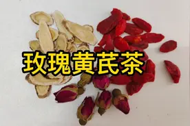 玫瑰黄芪茶，疏肝解郁，调补气血，爱生气的女性可以多喝～视频封面