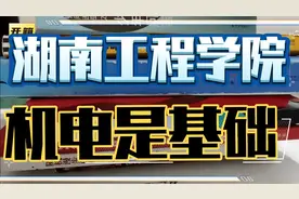 湖南工程学院要升级为大学视频封面