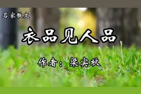 名家散文诵读：《衣品见人品》梁实秋视频封面