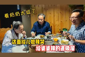 北京张一家人吃的这面，给儿媳辣哭，婆婆嘴硬说不辣但直吸溜！视频封面