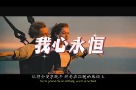 泰坦尼克号主题曲《我心永恒》（中文版）！视频封面
