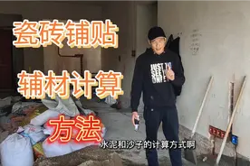 瓷砖铺贴，沙子水泥的计算方法，这样误差小让你不花冤枉钱...视频封面