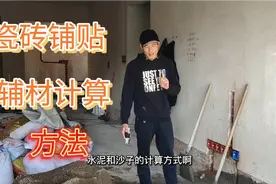 瓷砖铺贴，沙子水泥的计算方法，这样误差小让你不花冤枉钱...视频封面