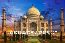 泰姬陵是蒙古人修建的吗？视频封面