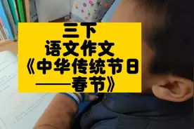 三下语文习作《中华传统节日——春节》~小学生学习日常~作文分享视频封面