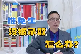 推免生没被录取怎么办？你试过这些操作吗？视频封面