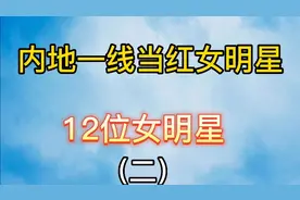 内地一线当红女明星12位女明星，杨超越，杨幂看看有没有你喜欢的