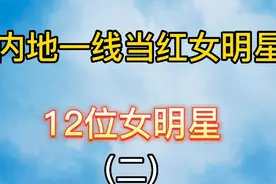 内地一线当红女明星12位女明星，杨超越，杨幂看看有没有你喜欢的视频封面