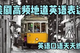 每日英语 美剧高频地道英语表达 英语口语天天练视频封面