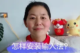怎样使用360安全卫士安装输入法？希望能帮到做网店的小白们视频封面
