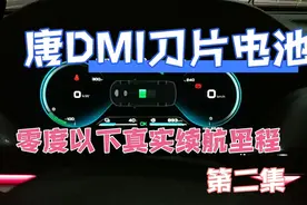 车主实测：比亚迪唐DMi超级混动刀片电池零度以下真实续航里程二视频封面