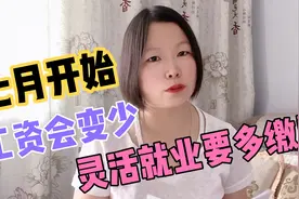 2021年7月开始河南社保缴费基数涨了，你知道么？关系你的钱袋子视频封面