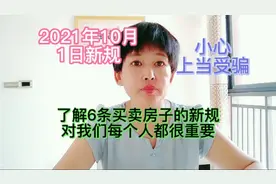 2021年10月新政策，买卖房子的这6条新规很重要。影响每一个人视频封面