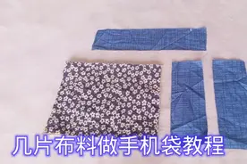 不起眼的碎布，缝缝再穿根绳子，做成手机袋，立马变的实用又好看视频封面