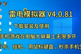 雷电模拟器 V4.0.8  手机游戏在电脑大屏幕上玩的新一代模拟神器视频封面