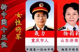 盘点新中国十五位，女性将军…视频封面