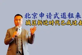 202期｜还买得起房吗？申请式退租登场，城区内拆迁时代成历史！视频封面