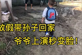 放假带孙子回家爷爷上演秒变脸（一脸严肃的爷爷看见孙子乐开花）视频封面