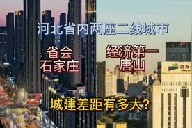 湖北省内两座二线城市省会石家庄与经济第一唐山，城建差距有多大视频封面