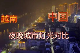 实拍中越边境夜晚灯光效果对比，中国城市灯火辉煌，越南星星点灯视频封面