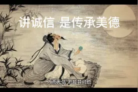 讲诚信，传承中华美德视频封面
