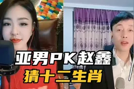 亚男PK赵鑫老师：一次就猜中了十二生肖，你相信心灵感应吗？视频封面
