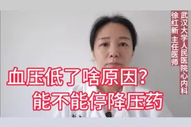 高血压患者，血压低了啥原因？能不能停降压药？视频封面