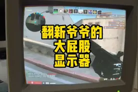 爷爷怎么也想不到，三十年前的显示器，以后可以用来打游戏！