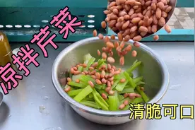 凉拌芹菜要不要焯水？厨师长操作方法告诉你，麻辣可口芹菜视频封面
