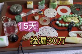依宁带您古玩地摊15天跑了三个城市.捡漏清代官造古玉15W大漏惊现视频封面